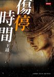 傷停時間 (電子書) - 圖片 1