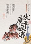 伏魔平妖傳：揭開天魔的真面目 (電子書) - 圖片 1