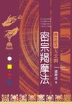 密宗羯摩法：救世密法大公開 (電子書) - 圖片 1