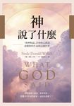 神說了什麼:「與神對話」25則核心訊息,改變你的生命與這個世界 (電子書) - 圖片 1
