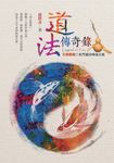 道法傳奇錄:引登覺路的玄門道功神仙之術 (電子書) - 圖片 1