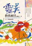 靈異的真面目：出入其他的世界 (電子書) - 圖片 1