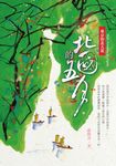 北國的五月:東京的北大荒 (電子書) - 圖片 1