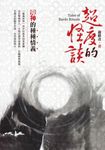 超度的怪談:鬼神的種種情義 (電子書) - 圖片 1