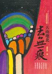 天南地北去無痕：出神雲遊的大觀 (電子書) - 圖片 1