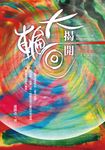 揭開大輪迴:眾生生死的徹底揭露 (電子書) - 圖片 1