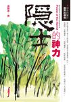 隱士的神力:神奇的屬於靈界的傳奇 (電子書) - 圖片 1
