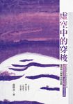虛空中的穿梭：鬼神與人間舞台的互動 (電子書) - 圖片 1