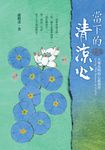 當下的清涼心:大樂光明的心靈境界 (電子書) - 圖片 1