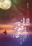 度過生死的大海:人生最大的一件事 (電子書) - 圖片 1