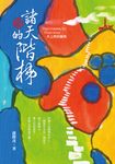 諸天的階梯:天上界的變現 (電子書) - 圖片 1