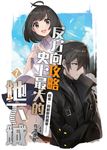 反方向攻略史上最大的地下城07 (END) (電子書) - 圖片 1