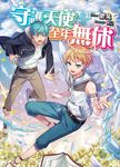 守護天使 全年無休 (電子書) - 圖片 1