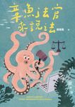 章魚法官來說法:法律原來可以這麼容易懂!法官媽媽+律師爸爸給孩子的33堂實用法學素 (電子書) - 圖片 1