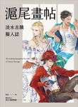 滬尾畫帖:淡水古蹟擬人誌 (電子書) - 圖片 1