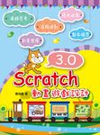 Scratch 3.0動畫遊戲設計 (電子書) - 圖片 1