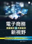 電子商務新視野-商業模式與共享經濟 (電子書) - 圖片 1