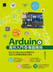Arduino實作入門與專題應用 (電子書) - 圖片 1