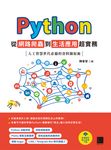 Python 從網路爬蟲到生活應用超實務:人工智慧世代必備的資料擷取術 (電子書) - 圖片 1