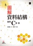 圖解資料結構-使用C++ (電子書) - 圖片 1