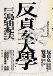 反貞女大學(續不道德教育講座)【紀念珍藏版】 (電子書) - 圖片 1