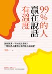 99%的人贏在說話有溫度 (電子書) - 圖片 1