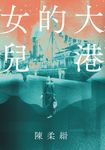 大港的女兒 (電子書) - 圖片 1