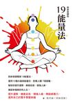 莉絲老師的19能量法 (電子書) - 圖片 1
