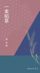 一束稻草 (電子書) - 圖片 1