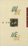 親戚 (電子書) - 圖片 1