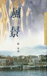 風景 (電子書) - 圖片 1
