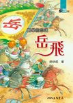 鵬舉的忠魂 (電子書) - 圖片 1
