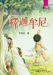 尋佛啟示：釋迦牟尼 (電子書) - 圖片 1