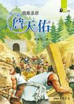 鐵路巨擘：詹天佑 (電子書) - 圖片 1
