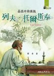 暴風中的孤帆:列夫‧托爾斯泰 (電子書) - 圖片 1