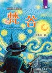 戀戀太陽花:梵谷 (電子書) - 圖片 1