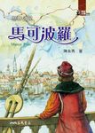 世界公民:馬可波羅 (電子書) - 圖片 1