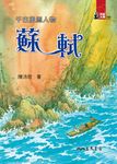 千古風流人物：蘇軾 (電子書) - 圖片 1