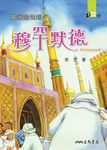 最後的先知：穆罕默德 (電子書) - 圖片 1