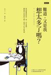 難道,又是我想太多了嗎? (電子書) - 圖片 1