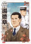 臺灣名人傳記漫畫:湯德章【臺文版】 (電子書) - 圖片 1