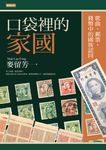 口袋裡的家國:歌曲、郵票、錢幣中的國族認同 (電子書) - 圖片 1