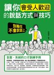 讓你會受人歡迎的說話方式與技巧 (電子書) - 圖片 1