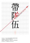 帶隊伍 (電子書) - 圖片 1