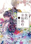 【小說】我的幸福婚約 (1) (電子書) - 圖片 1