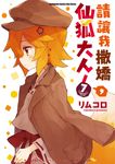 請讓我撒嬌,仙狐大人! (7) (電子書) - 圖片 1
