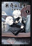 米奇與達利 惡童物語 (4) (電子書) - 圖片 1