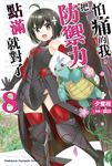 【小說】怕痛的我,把防禦力點滿就對了 (8) (電子書) - 圖片 1