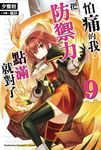 【小說】怕痛的我,把防禦力點滿就對了 (9) (電子書) - 圖片 1