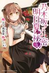 【小說】乃木坂明日夏的祕密 (3) (電子書) - 圖片 1
